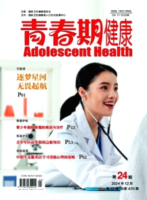 青春期健康杂志